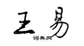 曾慶福王易行書個性簽名怎么寫