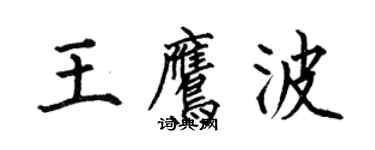 何伯昌王鷹波楷書個性簽名怎么寫