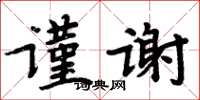 周炳元謹謝楷書怎么寫