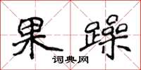 侯登峰果躁楷書怎么寫