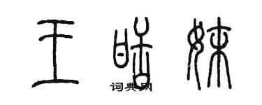 陳墨王甜妹篆書個性簽名怎么寫