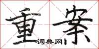 駱恆光重案楷書怎么寫
