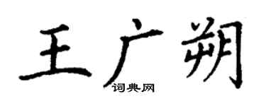 丁謙王廣朔楷書個性簽名怎么寫