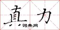 黃華生真力楷書怎么寫