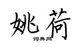 何伯昌姚荷楷書個性簽名怎么寫