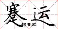 丁謙蹇運楷書怎么寫