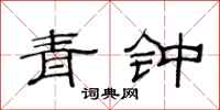 范連陞青鍾隸書怎么寫