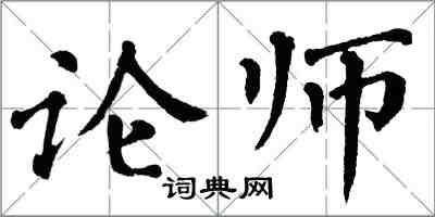 翁闓運論師楷書怎么寫