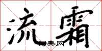 周炳元流霜楷書怎么寫