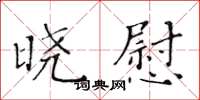 黃華生曉慰楷書怎么寫