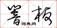 王冬齡響板草書怎么寫