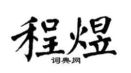 翁闓運程煜楷書個性簽名怎么寫