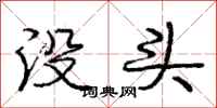龐中華沒頭行書怎么寫