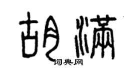 曾慶福胡滿篆書個性簽名怎么寫