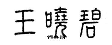 曾慶福王曉碧篆書個性簽名怎么寫