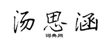 袁強湯思涵楷書個性簽名怎么寫