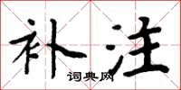 周炳元補註楷書怎么寫