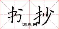 侯登峰書抄楷書怎么寫