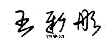 朱錫榮王新彤草書個性簽名怎么寫