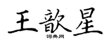 丁謙王歆星楷書個性簽名怎么寫