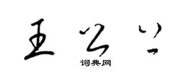 梁錦英王公上草書個性簽名怎么寫