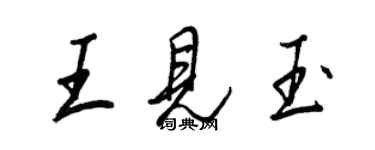 王正良王見玉行書個性簽名怎么寫