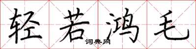 荊霄鵬輕若鴻毛楷書怎么寫