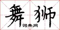 周炳元舞獅楷書怎么寫