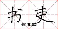 侯登峰書吏楷書怎么寫