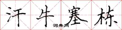 侯登峰汗牛塞棟楷書怎么寫