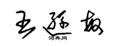 朱錫榮王遜敏草書個性簽名怎么寫