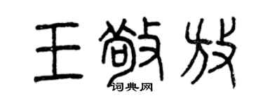 曾慶福王敬放篆書個性簽名怎么寫
