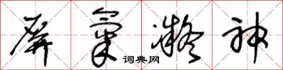 王冬齡屏氣凝神草書怎么寫