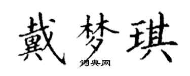 丁謙戴夢琪楷書個性簽名怎么寫