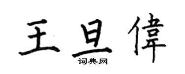 何伯昌王旦偉楷書個性簽名怎么寫