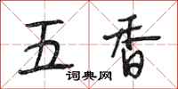 段相林五香行書怎么寫