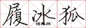駱恆光履冰狐楷書怎么寫