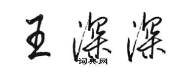 駱恆光王深深行書個性簽名怎么寫