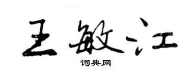 曾慶福王敏江行書個性簽名怎么寫