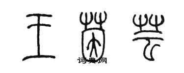 陳墨王茵芸篆書個性簽名怎么寫