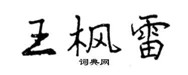 曾慶福王楓雷行書個性簽名怎么寫