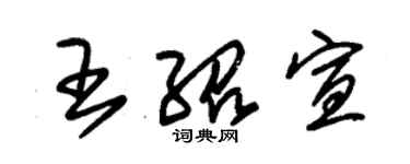 朱錫榮王紹宣草書個性簽名怎么寫