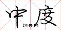 龐中華中度行書怎么寫