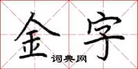 荊霄鵬金字楷書怎么寫