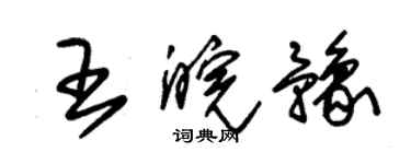 朱錫榮王皖豫草書個性簽名怎么寫