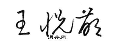 駱恆光王悅萌草書個性簽名怎么寫