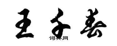 胡問遂王千春行書個性簽名怎么寫