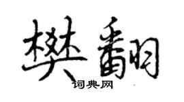 曾慶福樊翻行書個性簽名怎么寫