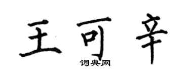 何伯昌王可辛楷書個性簽名怎么寫