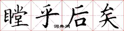 丁謙瞠乎後矣楷書怎么寫